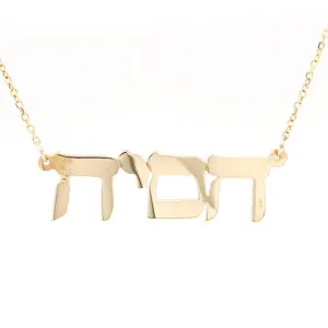 14K Y Gold Hebrew Name Necklace
