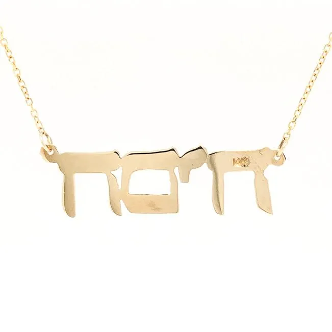 14K Y Gold Hebrew Name Necklace